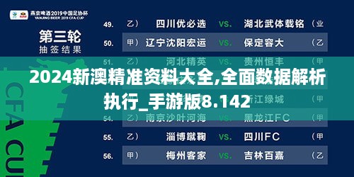 2024新澳精準資料大全,全面數(shù)據(jù)解析執(zhí)行_手游版8.142