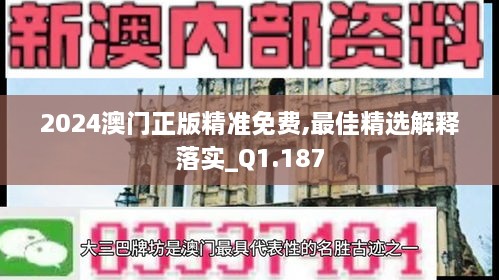 2024澳門正版精準(zhǔn)免費(fèi),最佳精選解釋落實(shí)_Q1.187