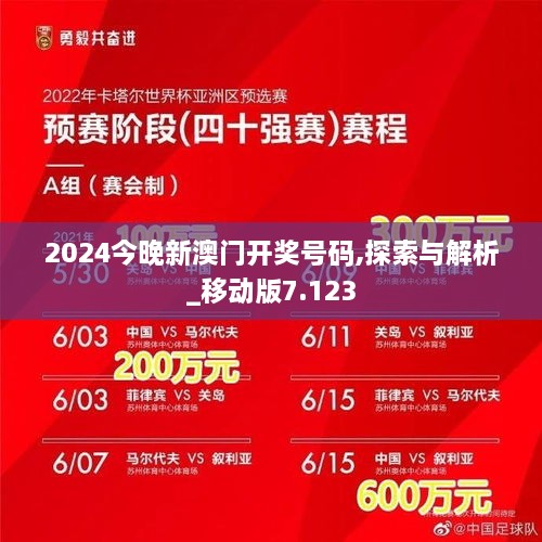 2024今晚新澳門開獎(jiǎng)號(hào)碼,探索與解析_移動(dòng)版7.123