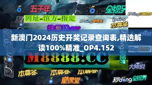 新澳門2024歷史開獎(jiǎng)記錄查詢表,精選解讀100%精準(zhǔn)_OP4.152