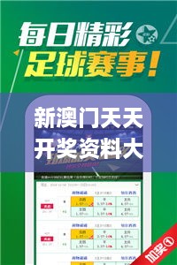 新澳門天天開獎(jiǎng)資料大全,全面解析與深度體驗(yàn)_FT5.114