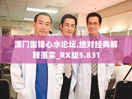 澳門雷鋒心水論壇,絕對經(jīng)典解釋落實_RX版5.831