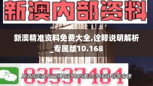 新澳精準資料免費大全,詮釋說明解析_專屬版10.168