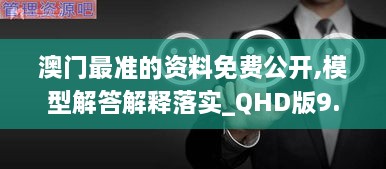 澳門最準(zhǔn)的資料免費(fèi)公開,模型解答解釋落實(shí)_QHD版9.634