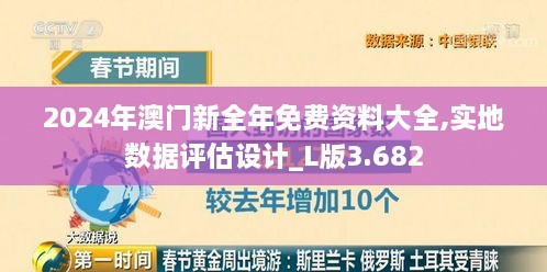 2024年澳門新全年免費資料大全,實地數(shù)據(jù)評估設(shè)計_L版3.682