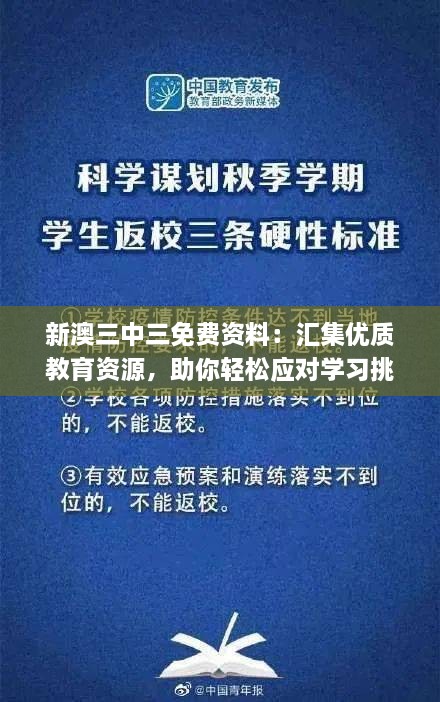 新澳三中三免費資料：匯集優(yōu)質教育資源，助你輕松應對學習挑戰(zhàn)