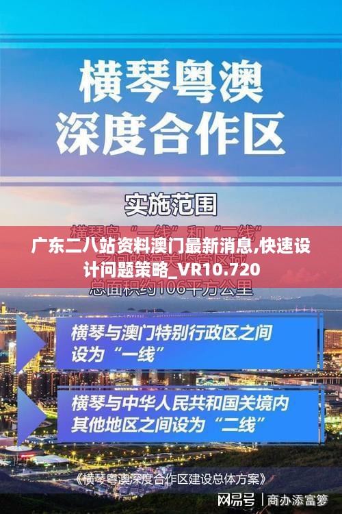 廣東二八站資料澳門(mén)最新消息,快速設(shè)計(jì)問(wèn)題策略_VR10.720