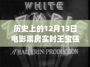 12月13日電影票房觀察，王寶強保底策略深度解析