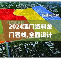 2024澳門(mén)資料龍門(mén)客棧,全面設(shè)計(jì)執(zhí)行策略_優(yōu)選版8.893