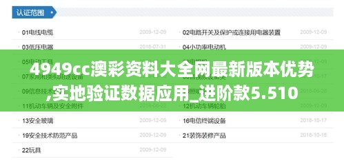 4949cc澳彩資料大全網最新版本優(yōu)勢,實地驗證數(shù)據應用_進階款5.510