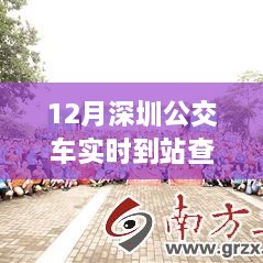 深圳公交實時到站查詢，駕馭變化之旅與自信成就感的奇妙體驗