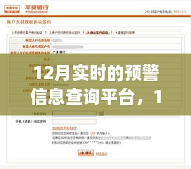 12月實(shí)時預(yù)警信息查詢平臺的重要性、影響分析及其功能概述