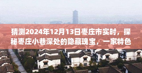 探秘棗莊小巷深處隱藏瑰寶，特色小店的時光之旅（預測2024年12月13日棗莊市實時）