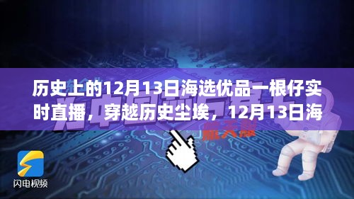 歷史與海選優(yōu)品交匯，12月13日直播揭秘一根仔實時科技的未來新潮