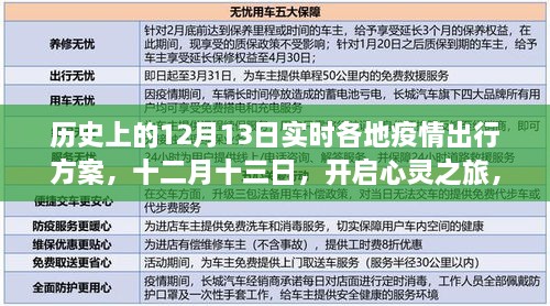 疫情下的探索之旅，十二月十三日，各地疫情出行方案與心靈之旅啟程