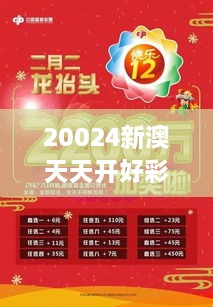 20024新澳天天開(kāi)好彩大全：揭秘日日開(kāi)獎(jiǎng)的快樂(lè)與智慧