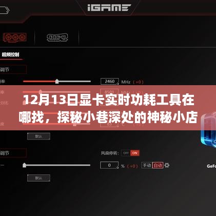 探秘神秘小店，尋找顯卡實(shí)時(shí)功耗工具的旅程啟程于小巷深處