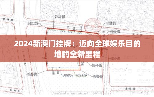 2024新澳門(mén)掛牌：邁向全球娛樂(lè)目的地的全新里程