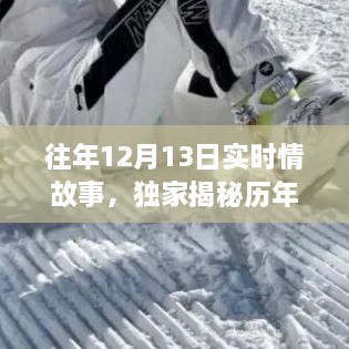 歷年12月13日感人實時情故事大揭秘，小紅書溫暖瞬間回顧??