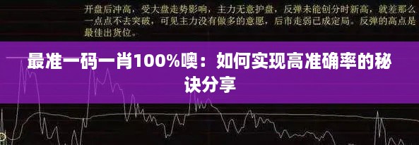 最準(zhǔn)一碼一肖100%噢：如何實現(xiàn)高準(zhǔn)確率的秘訣分享