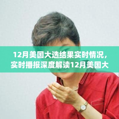 風云變幻之際，深度解讀美國大選結果，誰將執(zhí)掌未來？實時播報最新動態(tài)。