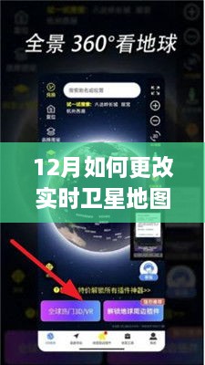 解鎖新技能，小紅書上學(xué)習(xí)實踐12月實時衛(wèi)星地圖更新攻略