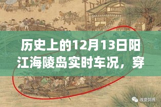 歷史上的12月13日陽(yáng)江海陵島實(shí)時(shí)車(chē)況揭秘，穿越時(shí)空的探秘與小紅書(shū)分享