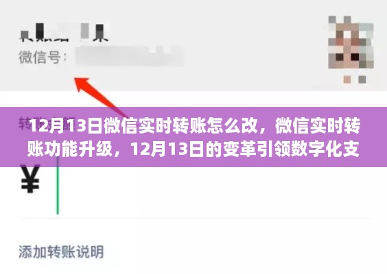 微信實時轉(zhuǎn)賬功能升級，引領(lǐng)數(shù)字化支付新時代的變革（附詳細(xì)操作步驟）