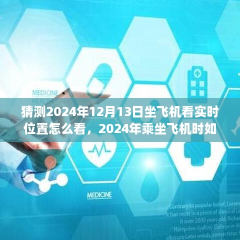 2024年乘坐飛機實時查看位置指南，詳細步驟教你如何掌握飛行動態(tài)