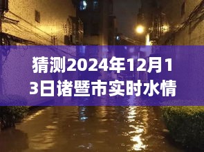 諸暨市實(shí)時(shí)水情雨情系統(tǒng)探秘，小巷深處的神秘寶藏與獨(dú)特魅力（預(yù)測(cè)2024年12月13日實(shí)時(shí)數(shù)據(jù)）