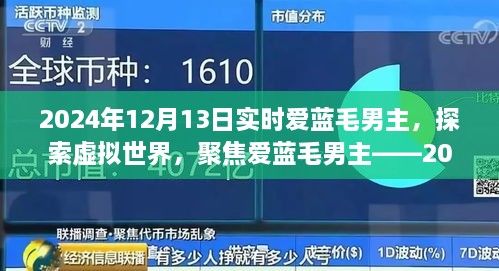 聚焦愛藍(lán)毛男主，虛擬世界的探索與實(shí)時(shí)觀察報(bào)告（2024年）