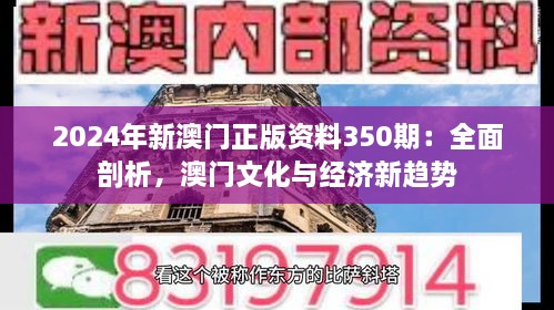 2024年新澳門正版資料350期：全面剖析，澳門文化與經(jīng)濟新趨勢