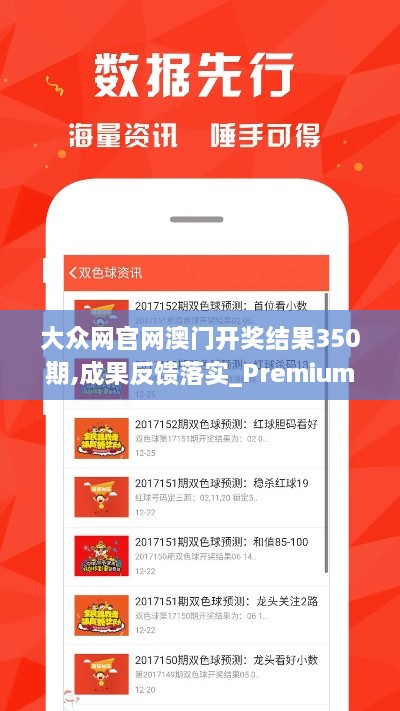 大眾網官網澳門開獎結果350期,成果反饋落實_Premium7.268