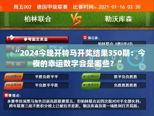 “2024今晚開特馬開獎結(jié)果350期：今夜的幸運數(shù)字會是哪些？”