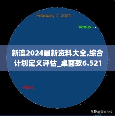 新澳2024最新資料大全,綜合計(jì)劃定義評(píng)估_桌面款6.521