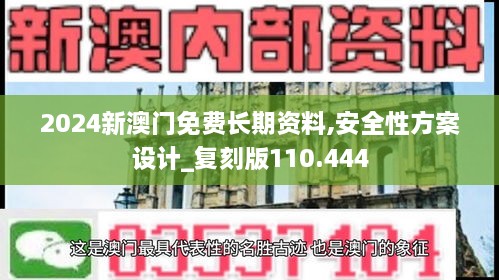 2024新澳門免費(fèi)長期資料,安全性方案設(shè)計(jì)_復(fù)刻版110.444