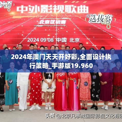 2024年澳門(mén)天天開(kāi)好彩,全面設(shè)計(jì)執(zhí)行策略_手游版19.960