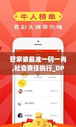 管家婆最準(zhǔn)一碼一肖,社會(huì)責(zé)任執(zhí)行_DP3.902