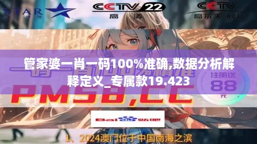 管家婆一肖一碼100%準確,數據分析解釋定義_專屬款19.423