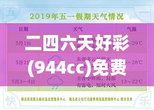 二四六天好彩(944cc)免費資料大全：精挑細選的資源寶典，實為玩家捷徑