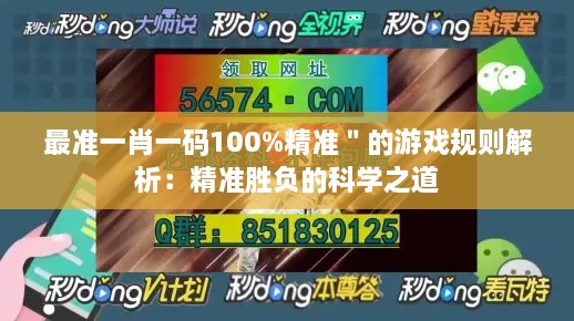 最準一肖一碼100%精準＂的游戲規(guī)則解析：精準勝負的科學之道