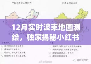 獨家揭秘，小紅書上最新測繪熱潮——12月實時波束地圖測繪全解析