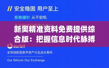 新奧精準(zhǔn)資料免費(fèi)提供綜合版：把握信息時(shí)代脈搏，開(kāi)啟資源共享新紀(jì)元