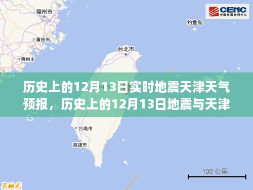 歷史上的12月13日地震與天津天氣預報，實時分析及其關(guān)聯(lián)