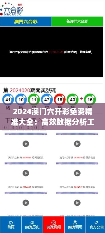 2024澳門六開彩免費(fèi)精準(zhǔn)大全：高效數(shù)據(jù)分析工具，為玩家提升贏面