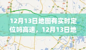 12月13日地圖實(shí)時(shí)定位，駕馭高速，開啟夢想之旅