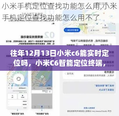 小米C6智能定位終端，重塑生活，前沿科技實時定位體驗揭秘