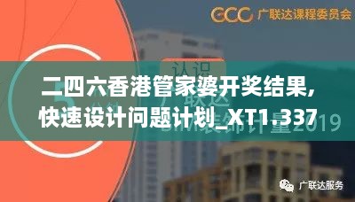 二四六香港管家婆開獎結(jié)果,快速設計問題計劃_XT1.337