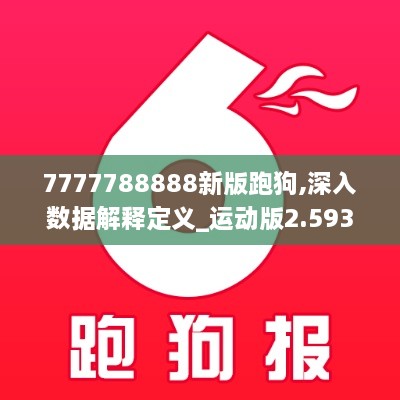 7777788888新版跑狗,深入數(shù)據(jù)解釋定義_運(yùn)動(dòng)版2.593