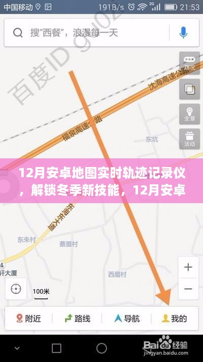 冬季新技能，12月安卓地圖實時軌跡記錄儀，輕松記錄你的每一刻行動軌跡